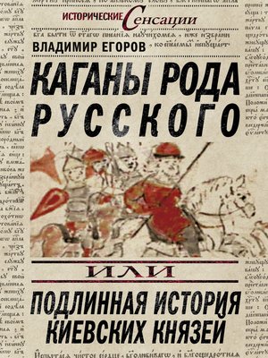 cover image of Каганы рода русского, или Подлинная история киевских князей